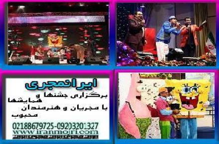 ایرانمجری برگزاری جشن و همایش با مجریان و هنرمندان محبوب - 1