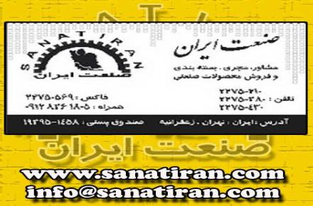 صنعت ایران:  مشاور, مجری, بسته بندی و بازاریاب فروش محصولات صنعتی ( هلدینگ صنعتی ) - 2