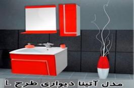 روشویی  کابینتی  ایرانی با کیفیت | توچال