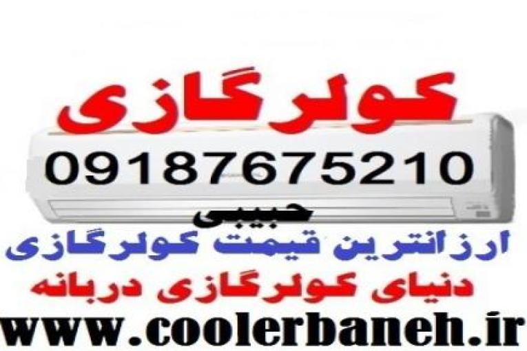  ارزانترین قیمت کولرگازی اوجنرال اینورترکم مصرف با گارانتی 