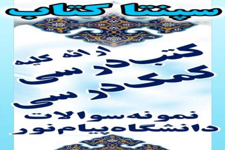 نمایندگی کتب پیام نور   (( کتابفروشی  سپنتا  ))