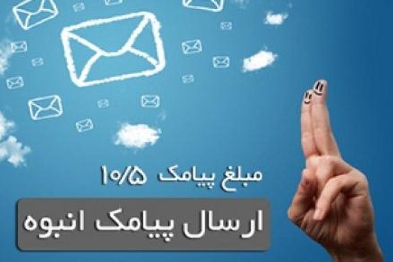 ارسال پیام کوتاه فقط 10/5