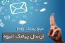 ارسال پیام کوتاه فقط 10/5