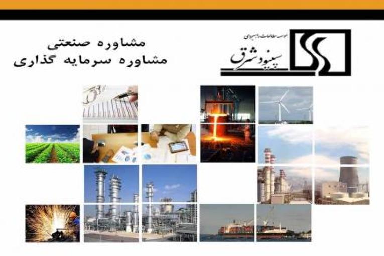 تهیه مطالعات امکانسنجی طرح ها توسط مشاور دارای رتبه از کانون مشاوران 