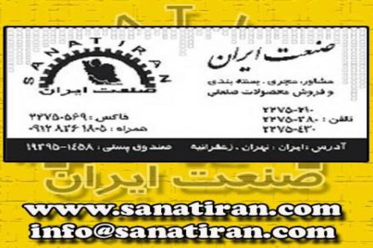 صنعت ایران:  مشاور, مجری, بسته بندی و بازاریاب فروش محصولات صنعتی ( هلدینگ صنعتی )