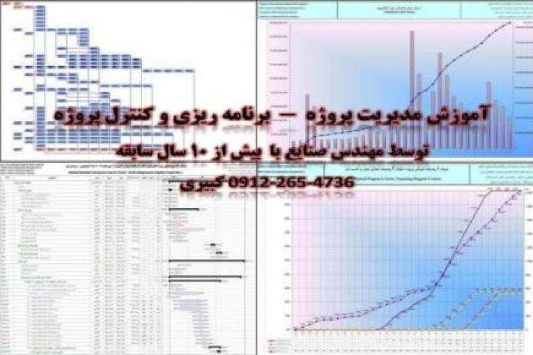 آموزش مدیریت پروژه - برنامه ریزی وکنترل پروژه در محل