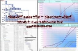 آموزش مدیریت پروژه - برنامه ریزی وکنترل پروژه در محل