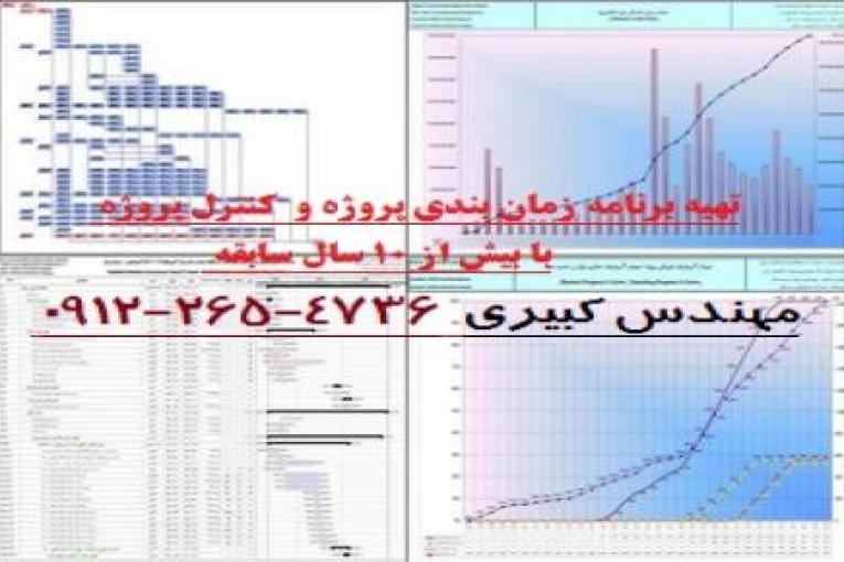 تهيه برنامه زمان بندي پروژه به همراه  کنترل پروژه