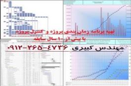 تهيه برنامه زمان بندي پروژه به همراه  کنترل پروژه